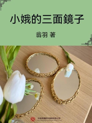 小娥的三面鏡子