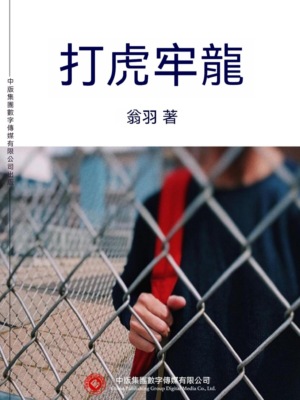 打虎牢龍