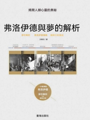 弗洛伊德與夢的解析