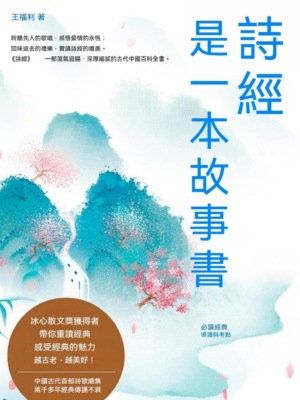 《詩經》是一本故事書