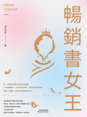 暢銷書女王：張愛玲的33堂寫作課