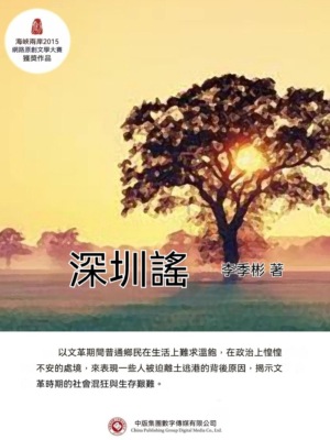 深圳謠
