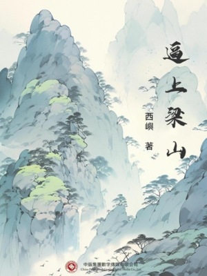 逼上梁山