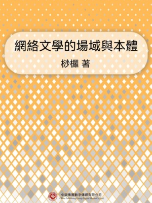 網絡文學的場域與本體