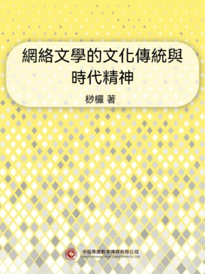 網絡文學的文化傳統與時代精神