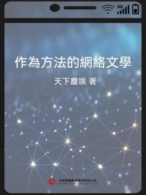 作為方法的網絡文學