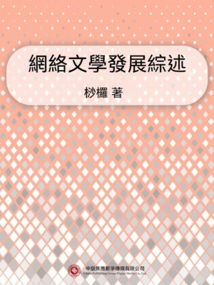 網絡文學發展綜述