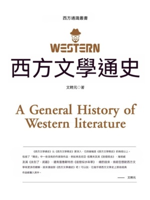 西方文學通史
