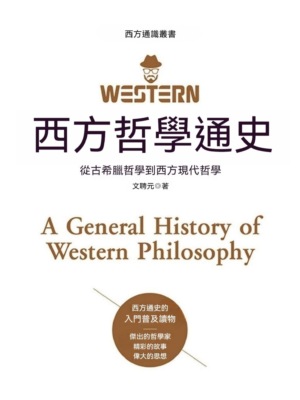 西方哲學通史