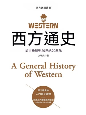 西方通史