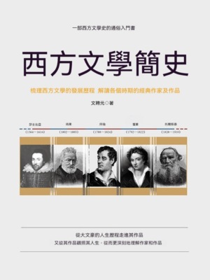西方文學簡史