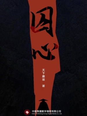 囚心