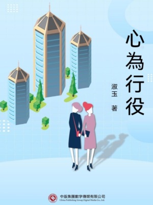 心為行役
