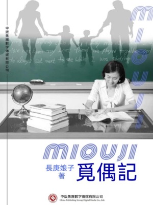 覓偶記