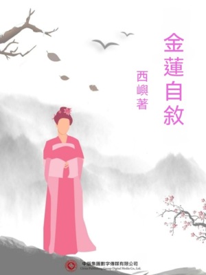 金蓮自敘