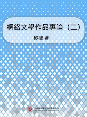 網絡文學作品專論（二）