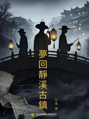 夢回靜溪古鎮(一):古鎮迷案篇