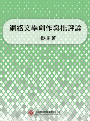 網絡文學創作與批評論