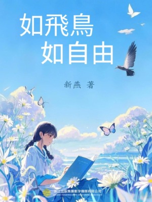 如飛鳥，如自由