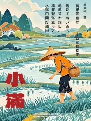 傳承與創新：二十四節氣指南