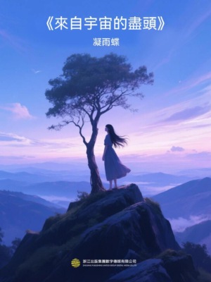 來自宇宙的盡頭