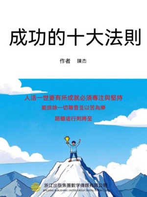 成功的十大法則