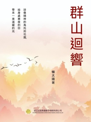 群山迴響
