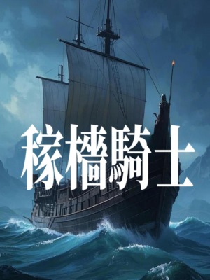 稼檣騎士