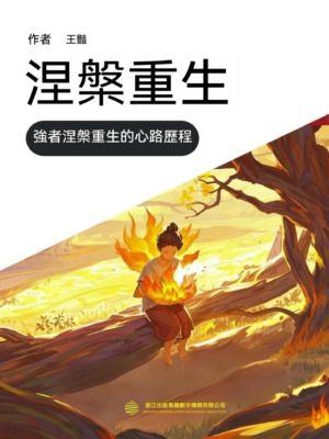 涅槃重生（一）
