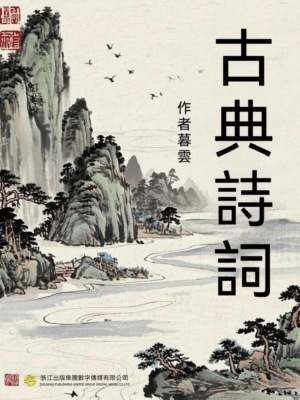 古典詩詞
