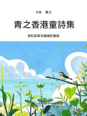 青之香港童詩集