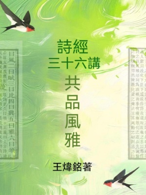 共品風雅：詩經三十六講