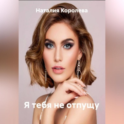 Я тебя не отпущу
