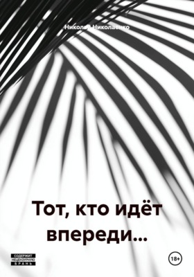 Тот, кто идёт впереди…