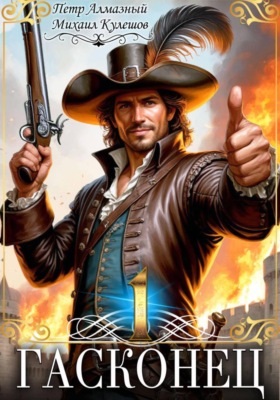 Гасконец. Том 1. Фландрия