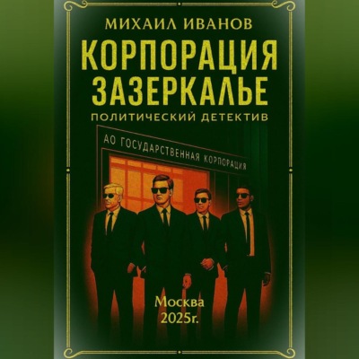 Корпорация Зазеркалье