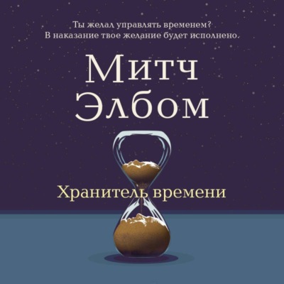 Хранитель времени