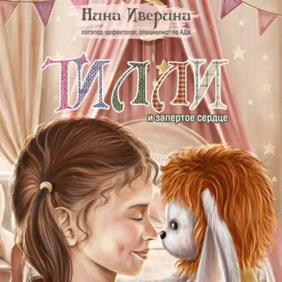 Тилли и запертое сердце. Каждый может быть понятым