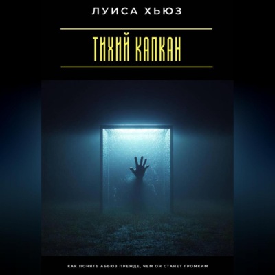 Тихий капкан. Как понять абьюз прежде, чем он станет громким