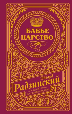 Бабье царство