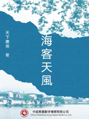 海客天風