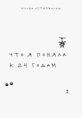 Что я поняла к 24 годам