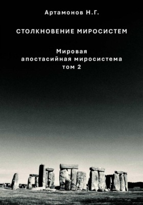 Столкновение миросистем. Мировая апостасийная миросистема. Том 2