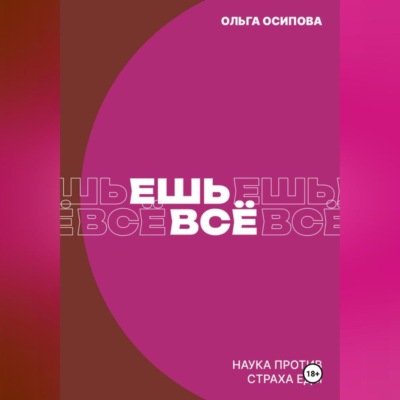 Ешь всё. Наука против страха еды