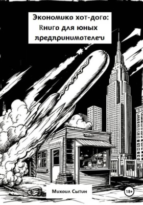 Экономика хот-дога: Книга для юных предпринимателей