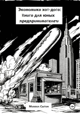 Экономика хот-дога: Книга для юных предпринимателей