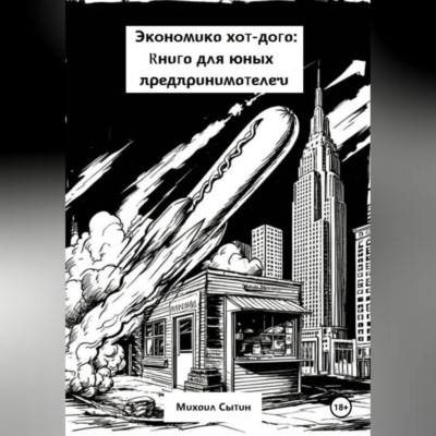 Экономика хот-дога: Учебник для юного предпринимателя