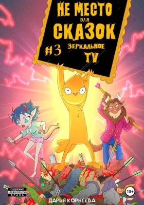 Не Место для Сказок №3. Зеркальное ТВ