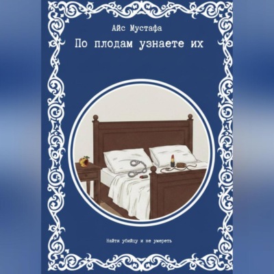 По плодам узнаете их