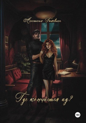 Где кончается ад?